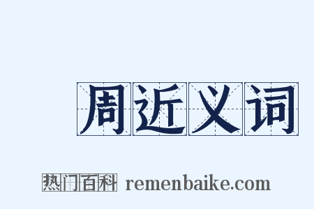 徧周近义词是什么意思的图片